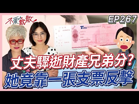 丈夫過世後她差點什麼都拿不到！？竟靠一張支票反擊！何謂「應繼份」和「特留份」？Feat. 高愛倫【#不愛就散】完整版 EP267 方念華 賴芳玉 @TVBSopenyourheart