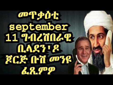 መጥቃዕቲ መስከረም 11 ቡሽዶ ቢላደን መንዩ ፈጻሚኡ?