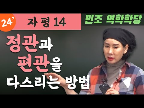 24' 자평 14 : 정관과 편관을 다스리는 방법.  [민조 역학학당]