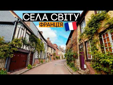 Як живуть в селах Франції? 🇫🇷 Села світу