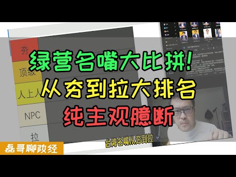 台湾绿营名嘴从夯到拉大比拼！看看亲民进党名嘴到底有啥超夯能力？磊哥纯主观臆断大排名！谁是顶级，谁是拉？欢迎留言说出你的观点