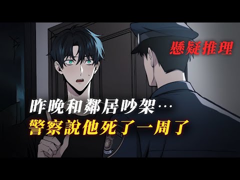 剛搬來的鄰居…竟是死亡一周的死者 丨懸疑故事丨驚悚丨有聲小說丨推理丨全文已完結丨赎罪漫馆