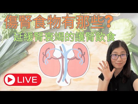 傷腎食物有那些 ? 護腎飲食4大原則 | 營養師媽媽Priscilla(粵語中文字幕) (按cc打開/關掉字幕)
