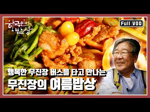 [한국인의밥상★풀버전] 버스를 타고 무진장 특유의 음식을 만나본다 "퍼도퍼도 마르지 않는 무진장의 여름밥상" (KBS 20110818 방송)