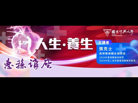 【惠蓀講座】第172場－人生‧養生－張克士總院長