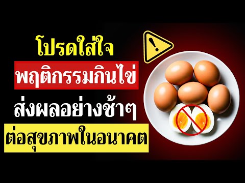ข้อผิดพลาดร้ายแรงในการกินไข่ที่หลายคนทำโดยไม่รู้ตัว กำลังส่งผลเสียต่อสุขภาพผู้สูงอายุ