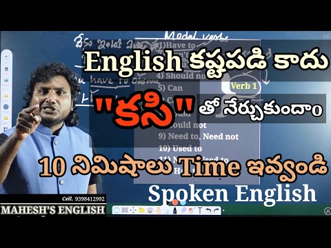 Day-1//10 నిమిషాలు// English మీద ఒక మoచి అవగాహన// Modal Verbs// Spoken English