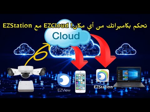 شرح كامل لبرنامج EZStation  وربطه بـ EZCloud  لإدارة كاميرات المراقبة باحترافية!