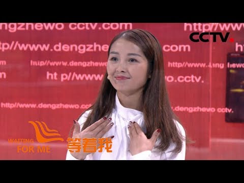 [等着我 第四季] 二十七载难忘妈妈指尖上的关爱 渴望为妈妈指尖勾勒最美颜色 | CCTV