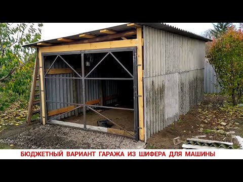 ПРОСТОЙ БЮДЖЕТНЫЙ ШИФЕРНЫЙ ГАРАЖ ДЛЯ МАШИНЫ СВОИМИ РУКАМИ, ПОЛНОЕ ВИДЕО / BUDGET GARAGE