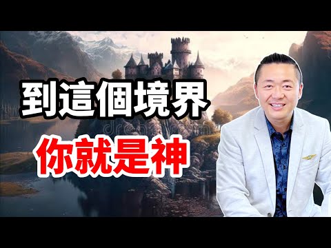 到這個境界，你就是神！操持這幾個狀態，就能回到天上！有趣的靈魂 - 烜榮