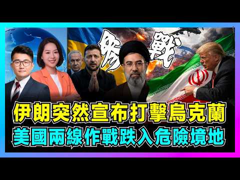 伊朗突然宣布打擊烏克蘭，美國兩線作戰跌入危險境地！｜美伊戰爭引爆俄烏衝突升級，中東戰事再添怒火，澤連斯基陷入兩難戰略失誤！【屈機觀察 EP353】