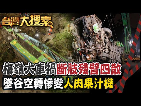 遊覽車下坡急衝翻入山谷 車上幾十人被甩出車外...  @台灣大搜索CtiCSI
