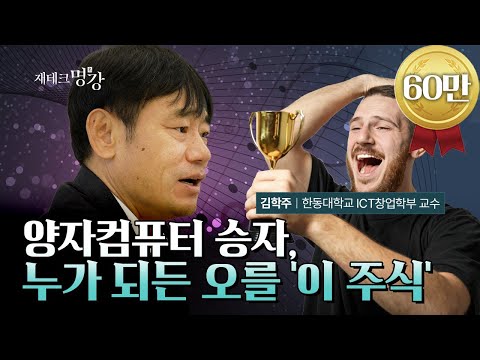 Regardless of who wins the quantum computer race, this company will thrive | Professor Kim Hak-ju...