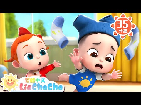 哎呀！脫不下來啦 +更多 | 啟蒙教育 | 國語童謠 | 人氣兒歌 | LiaChaCha 依娜和恰恰 - 繁體中文 - 兒歌童謠