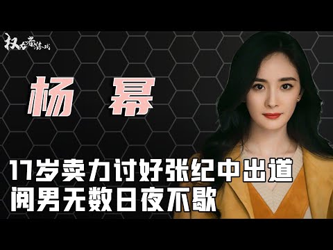 杨幂甜性秘爱记，17岁卖力讨好张纪中出道，阅男无数处处留情，把16个男人玩弄于股掌之上，36岁依旧疯狂