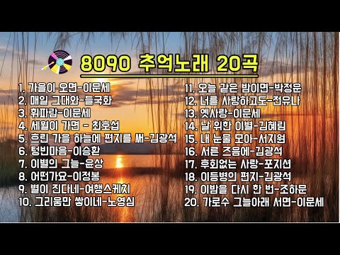 🎵8090 추억의 베스트 노래..가사있음ㅣ세대를 아우르는 감동적인 히트곡들ㅣ가을 명곡ㅣ..🌿 #추억소환 #원곡자 #가을노래
