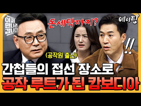 [#에이팅]  캄보디아가 북 대남 공작 기지가 되어버린 이유 | #이만갑 726회