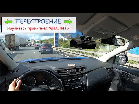 КАК ПЕРЕСТРАИВАТЬСЯ В ПЛОТНОМ ПОТОКЕ? Подробно, наглядно, реально!!!