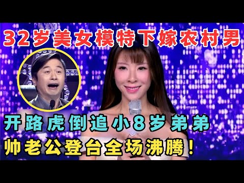 32岁美女模特下嫁农村小伙,开路虎倒追小8岁弟弟,帅老公登台全场沸腾！#妈妈来了
