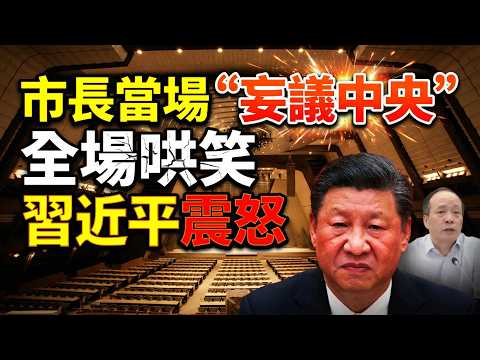 習近平震怒！市長當場「妄議中央」全場哄笑；內幕：習近平為何偏偏選他掌控深圳？背後邏輯不尋常（《萬維讀報》20260323-2 BZJ）