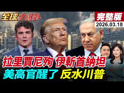 【全球大爆卦#LIVE】伊朗證實拉里賈尼身亡!伊朗總統誓言復仇!集束彈擊中特拉維夫!美打不下去?反恐中心主任辭職!川普延後5或6週訪中!20260318@全球大視野Global_Vision