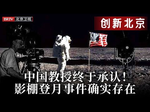 50年后的美国更发达，为何却登不上月球？中国教授说出真相，影棚登月事件确实存在【创新北京】