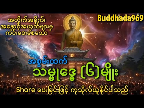 လူမှုရေး စီးပွားရေး အတိုက်အခိုက်ရန်မှ ကင်းဝေးစေရန်၊အစွမ်းထက် သမ္ဗုဒ္ဓေဂါထာတော်(၆)မျိုး #သမ္ဗုဒ္ဓေ