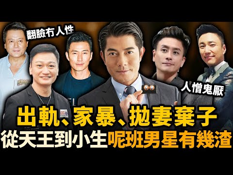 由天王到小生，呢班男星有幾渣？出軌、家'B、拋妻棄子⋯⋯最過分嘅仲要屬呢件事，真係離譜到震！#港圈渣男