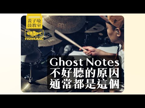 你 Ghost Notes 不好聽的主要原因只有一個｜黃子瑜鼓教室