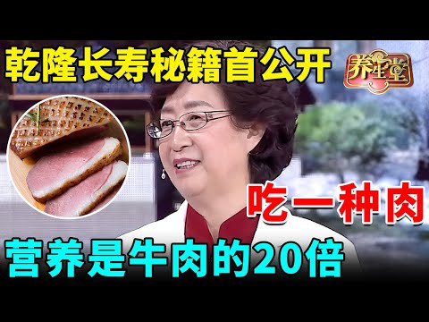 乾隆长寿秘籍首公开：坚持吃一种肉，滋阴清热，营养价值是牛肉的20倍！【我是大医生】