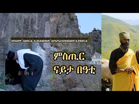 ኣደናቂ ህይወት ኣቦታት ገዳም ኣቡነ እንድርያስ ሰፍኣ ሰነዳዊ ፊልም ናይቲ ገዳም