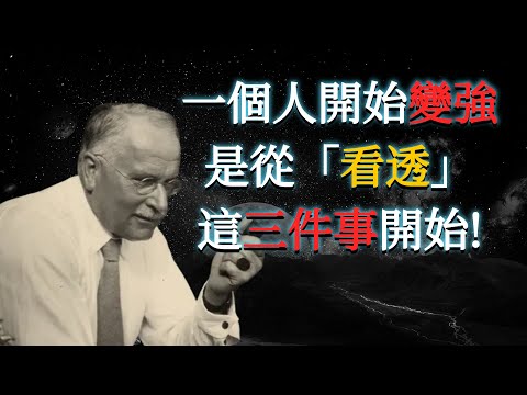 一個人開始變強，是從「看透」這三件事開始 | 榮格深度心理學：停止內耗，拿回你的人生主動權。
