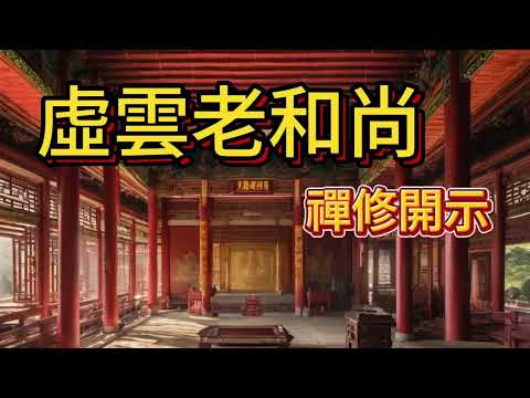 虛雲老和尚的禪修開示-#合集 (中文字幕)