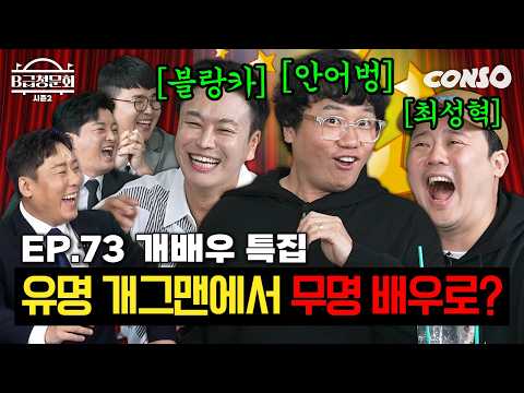 개그맨을 넘어 배우로! 개배우분들 모셔봤습니다!ㅣB급 청문회 시즌2 EP.73