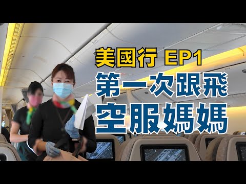 美國行EP1 第一次跟飛空服媽媽是什麼體驗