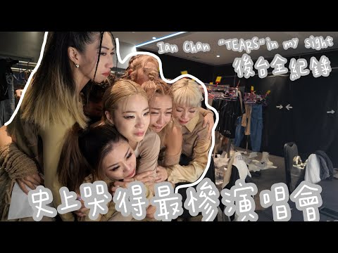 史上哭得最慘的演唱會？｜後台全紀錄｜Ian Chan "TEARS"in my sight solo concert 2024｜陳卓賢