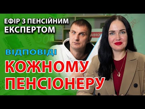 Кожному пенсіонерові відповідь + як збільшити пенсію.