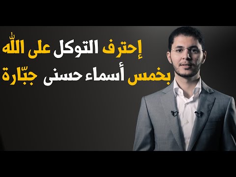 سهّل عليك التوكل بخمس أسماء حسنى لم تسمعها من قبل | أمين صبري