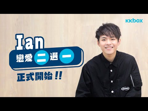Ian戀愛二選一：正式開始！