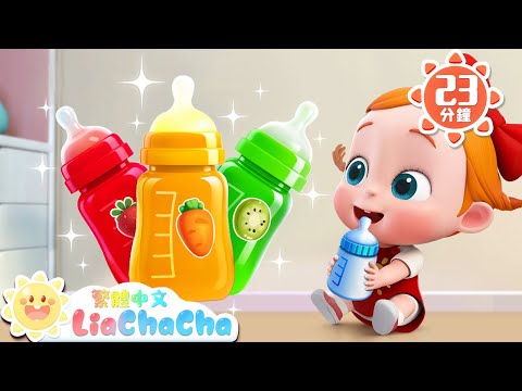 我來照顧你 | 寶貝在哪裡 | 啟蒙教育 | 國語童謠 | 人氣兒歌 | LiaChaCha 依娜和恰恰 - 繁體中文 - 兒歌童謠