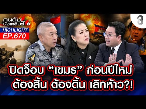 ปิดจ็อบ “เขมร” ก่อนปีใหม่ ต้องสิ้น ต้องดิ้น เลิกห้าว?! I คนดังนั่งเคลียร์ I 18 ธ.ค. 68