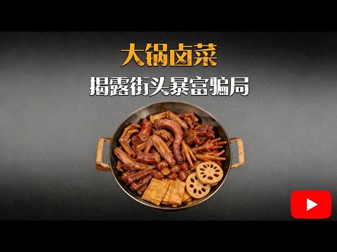 大锅卤菜，真的是街头暴富秘籍吗？【科普】