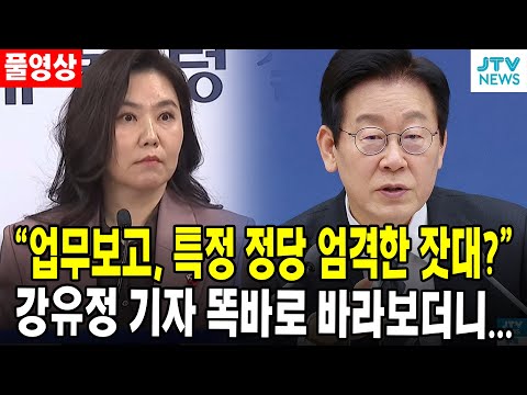 (🔴풀영상) "업무보고, 특정 정당 엄격한 잣대?"...강유정 기자 똑바로 바라보더니...