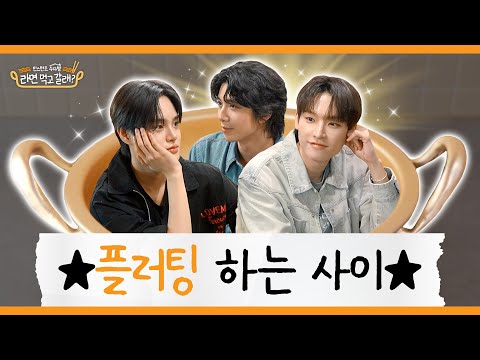 (ENG)LEE DAEHWIxSF9 INSEONG & HWIYOUNG, SEXY MBTI & GOOD GUY CHARM | DO YOU WANT SOME RAMYEON? EP.33