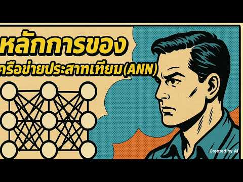 เข้าใจ ANN แบบเห็นภาพ – สมองกลเรียนรู้ได้อย่างไร