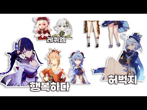 【Genshin Impact】 Let's learn about female characters by type.