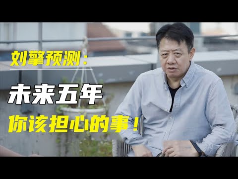 上海离人潮！刘擎预测：未来三、五年，中国最该担心的甚至不是经济，而是...... #窦文涛#马东 #许子东 #马家辉 #马未都