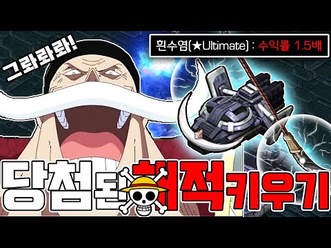 처음 깨봅니다!! "EUD 당첨된 해적 키우기" ㅋㅋㅋㅋㅋ