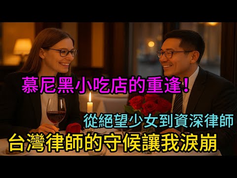 債務纏身13年，我拒絕了台灣男友的求婚，重逢時才知他是當年救我的陌生人